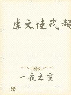 虐文使我超强封面