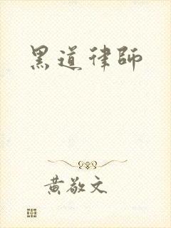黑道律师