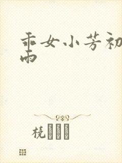 乖女小芳初尝云雨