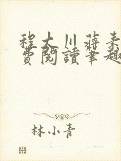 程大川蒋素秋免费阅读笔趣阁 小说