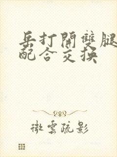 岳打开双腿开始配合交换