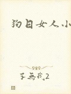 狗日女人小说