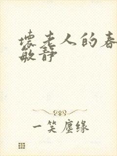 坏老人的春天 敏静