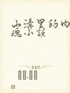 山沟里的肉体销魂小说