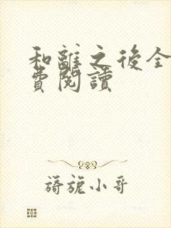 和离之后全文免费阅读