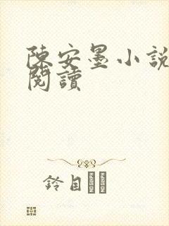 陈安墨小说免费阅读