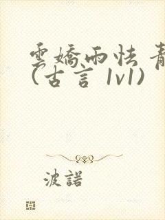 云娇雨怯 青灯 (古言 1v1)