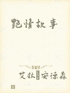 艳情故事
