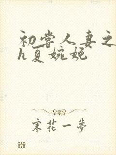 初尝人妻之名器h夏婉娩封面