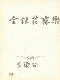 金银花露乐可封面