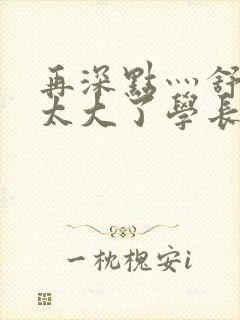 再深点灬舒服灬太大了学长作者