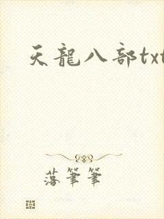 天龙八部txt封面