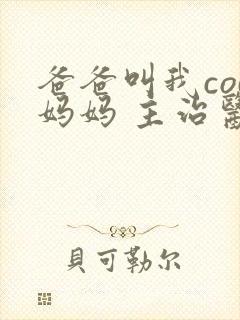 爸爸叫我cod妈妈 主治医生