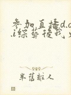 参加直播d.o.i综艺后我火了