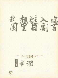 我想进入你的花园里日剧百度云