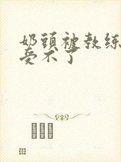 奶头被教练摸得受不了