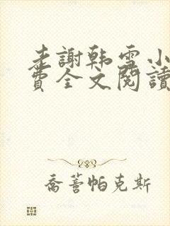 老谢韩雪小说免费全文阅读封面