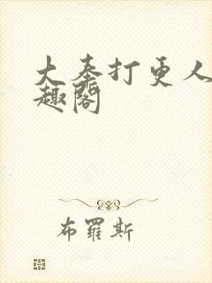 大奉打更人 笔趣阁封面