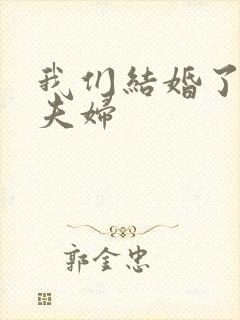 我们结婚了初恋夫妇封面