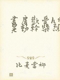 书房欢爱h双乳晃动干柴烈火视频