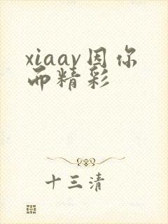 xiaav因你而精彩封面