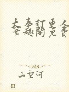 大奉打更人小说笔趣阁免费阅读