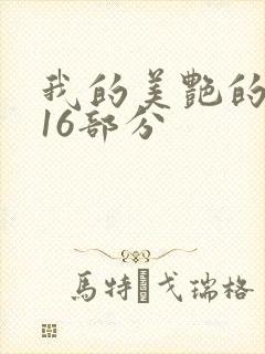 我的美艳的岳第16部分