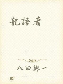 龙语者封面