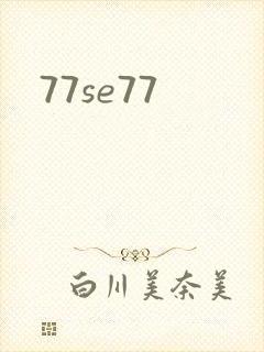 77se77封面