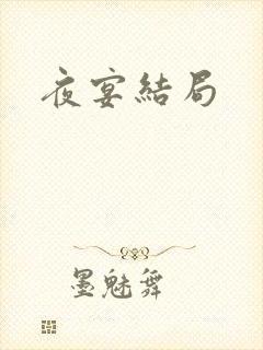 夜宴结局