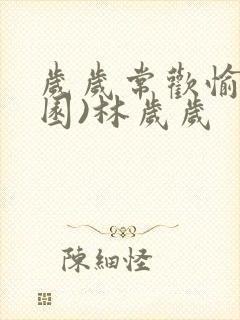 岁岁常欢愉(校园)林岁岁