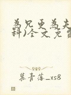 为兄更为夫(骨科)全文免费阅读