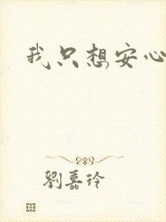 我只想安心修仙