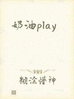 奶油play