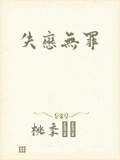失恋无罪封面