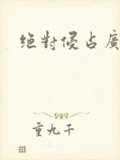 绝对侵占广播剧