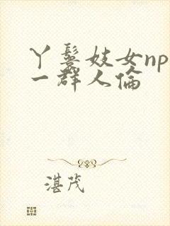 丫鬟妓女np被一群人伦封面