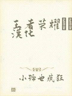 王者荣耀エロス汉化