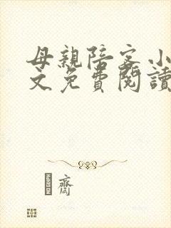 母亲陪客小说全文免费阅读