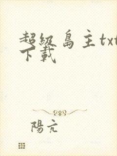 超级岛主txt下载