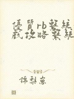 优质rb系统游戏攻略系统