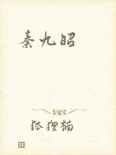 秦九昭