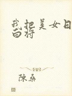 我把美女日出了白将封面