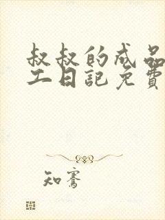 叔叔的成品店打工日记免费阅读