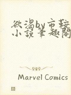 欲渴by市鞍马小说笔趣阁免费阅读