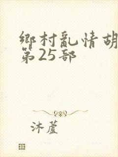 乡村乱情胡秀英第25部封面