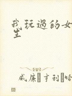 我玩过的女大学生封面