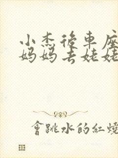 小杰后车座抱着妈妈去姥姥家搬家