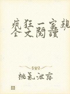 疯狂一家亲徐海全文阅读封面