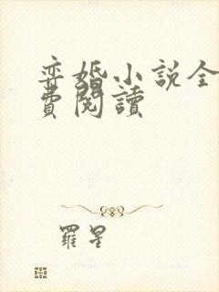 弈婚小说全文免费阅读封面